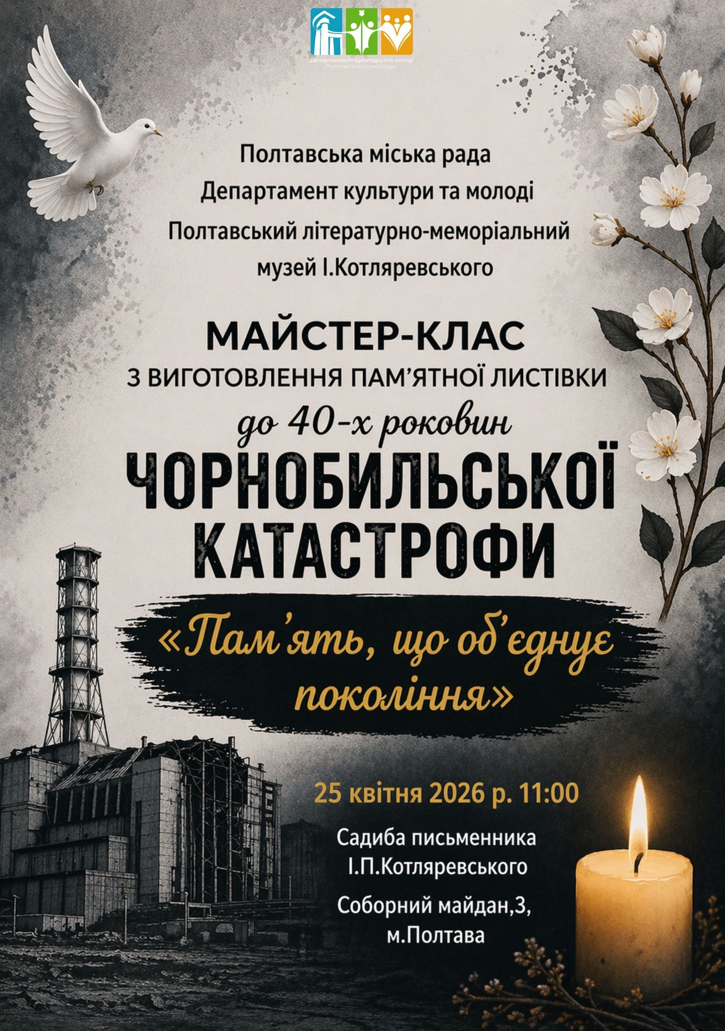 «Пам'ять, що об’єднує покоління»